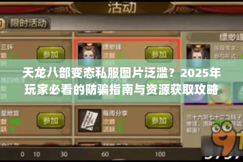 天龙八部变态私服图片泛滥？2025年玩家必看的防骗指南与资源获取攻略