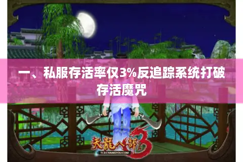 一、私服存活率仅3%反追踪系统打破存活魔咒