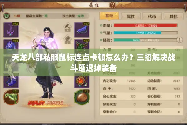 天龙八部私服鼠标连点卡顿怎么办？三招解决战斗延迟掉装备