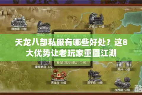 天龙八部私服有哪些好处？这8大优势让老玩家重回江湖