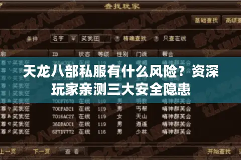 天龙八部私服有什么风险?资深玩家亲测三大安全隐患 天龙八部私服有什么风险?资深玩家亲测三大安全隐患