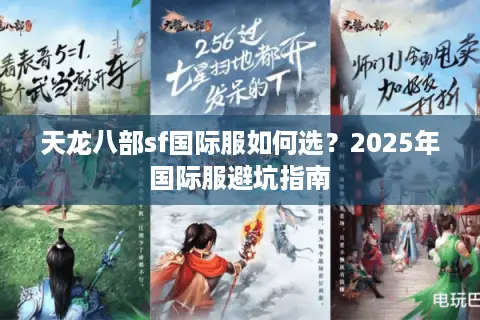 天龙八部sf国际服如何选？2025年国际服避坑指南
