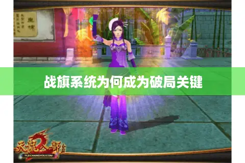 战旗系统为何成为破局关键 战旗系统为何成为破局关键