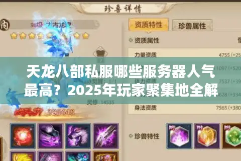 天龙八部私服哪些服务器人气最高?2025年玩家聚集地全解析 天龙八部私服哪些服务器人气最高?2025年玩家聚集地全解析