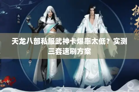 天龙八部私服武神卡爆率太低?实测三套速刷方案 天龙八部私服武神卡爆率太低?实测三套速刷方案