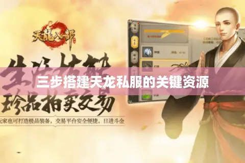 三步搭建天龙私服的关键资源