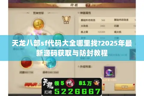 天龙八部sf代码大全哪里找?2025年最新源码获取与防封教程