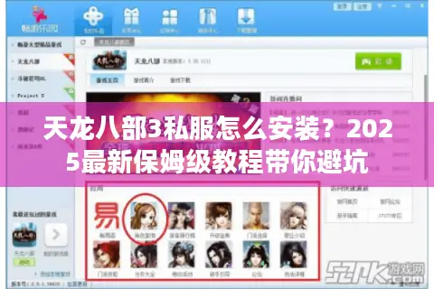 天龙八部3私服怎么安装？2025最新保姆级教程带你避坑