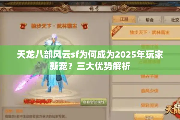 天龙八部风云sf为何成为2025年玩家新宠?三大优势解析 天龙八部风云sf为何成为2025年玩家新宠?三大优势解析