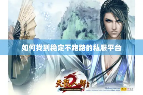 如何找到稳定不跑路的私服平台 如何找到稳定不跑路的私服平台