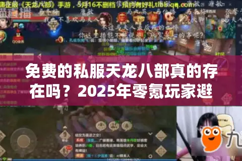 免费的私服天龙八部真的存在吗？2025年零氪玩家避坑指南