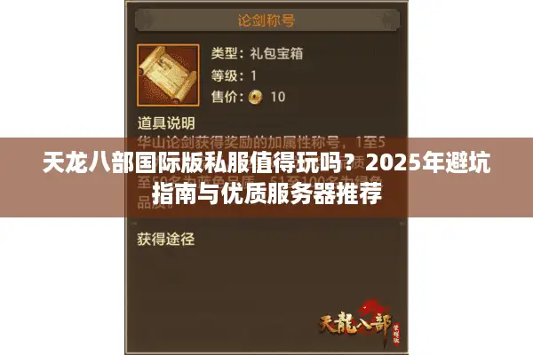 天龙八部国际版私服值得玩吗？2025年避坑指南与优质服务器推荐
