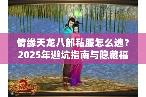 情缘天龙八部私服怎么选？2025年避坑指南与隐藏福利全解析