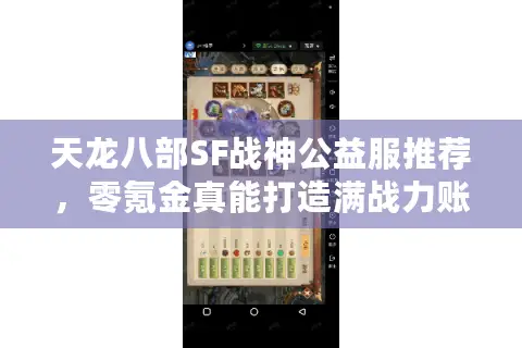 天龙八部SF战神公益服推荐,零氪金真能打造满战力账号吗? 天龙八部SF战神公益服推荐,零氪金真能打造满战力账号吗?