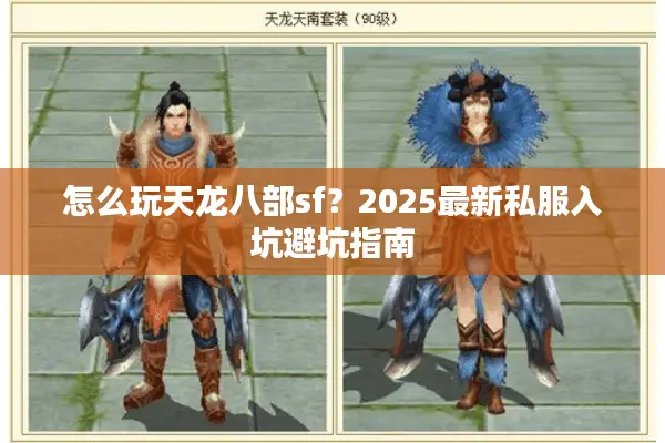 怎么玩天龙八部sf?2025最新私服入坑避坑指南 怎么玩天龙八部sf?2025最新私服入坑避坑指南