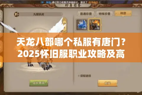 天龙八部哪个私服有唐门？2025怀旧服职业攻略及高人气私服推荐