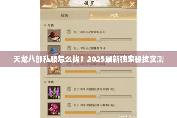 天龙八部私服怎么找？2025最新独家秘技实测