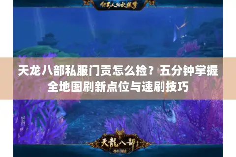 天龙八部私服门贡怎么捡？五分钟掌握全地图刷新点位与速刷技巧