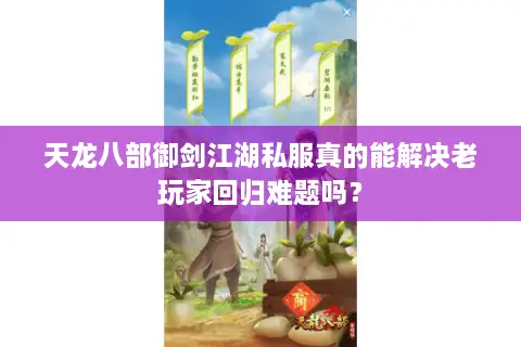 天龙八部御剑江湖私服真的能解决老玩家回归难题吗? 天龙八部御剑江湖私服真的能解决老玩家回归难题吗?