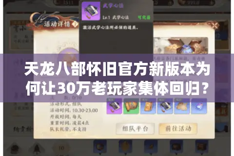 天龙八部怀旧官方新版本为何让30万老玩家集体回归？