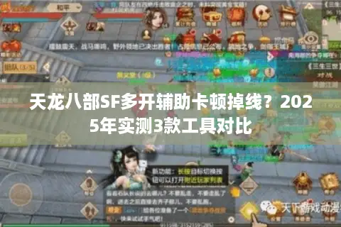 天龙八部SF多开辅助卡顿掉线?2025年实测3款工具对比 天龙八部SF多开辅助卡顿掉线?2025年实测3款工具对比