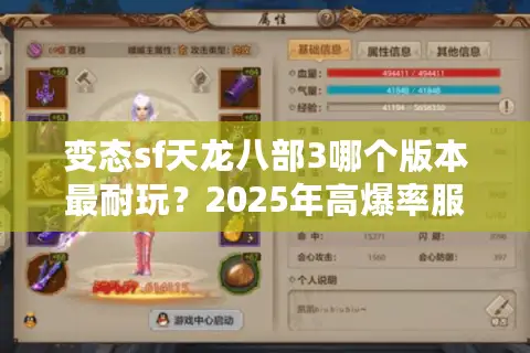 变态sf天龙八部3哪个版本最耐玩?2025年高爆率服实测对比 变态sf天龙八部3哪个版本最耐玩?2025年高爆率服实测对比