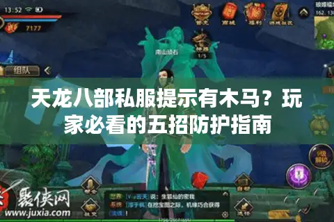 天龙八部私服提示有木马?玩家必看的五招防护指南 天龙八部私服提示有木马?玩家必看的五招防护指南