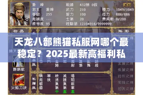 天龙八部熊猫私服网哪个最稳定?2025最新高福利私服推荐 天龙八部熊猫私服网哪个最稳定?2025最新高福利私服推荐