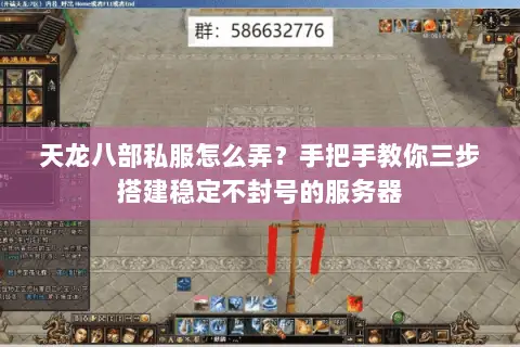 天龙八部私服怎么弄？手把手教你三步搭建稳定不封号的服务器