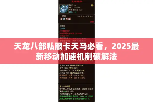 天龙八部私服卡天马必看，2025最新移动加速机制破解法