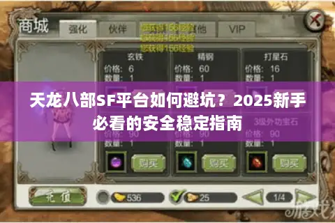 天龙八部SF平台如何避坑？2025新手必看的安全稳定指南