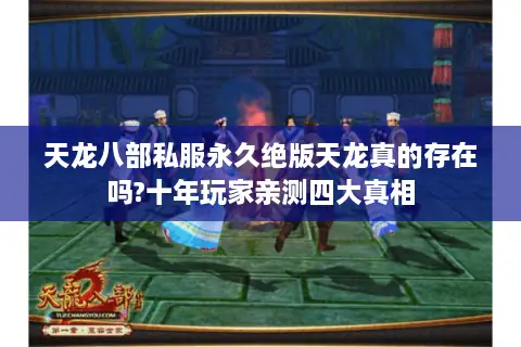 天龙八部私服永久绝版天龙真的存在吗?十年玩家亲测四大真相