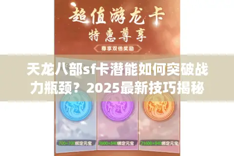 天龙八部sf卡潜能如何突破战力瓶颈？2025最新技巧揭秘