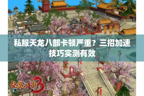 私服天龙八部卡顿严重?三招加速技巧实测有效 私服天龙八部卡顿严重?三招加速技巧实测有效