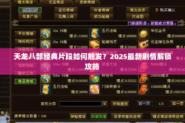 天龙八部经典片段如何触发？2025最新剧情解锁攻略