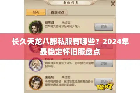 长久天龙八部私服有哪些?2024年最稳定怀旧服盘点 长久天龙八部私服有哪些?2024年最稳定怀旧服盘点