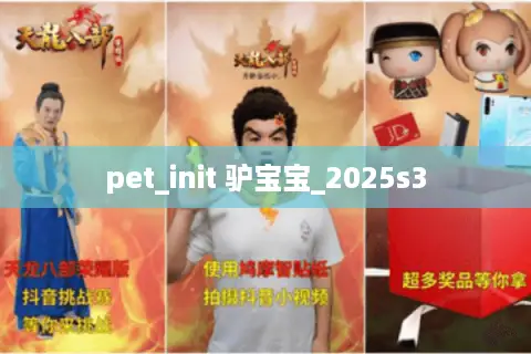 pet_init 驴宝宝_2025s3