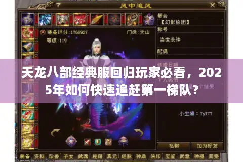 天龙八部经典服回归玩家必看，2025年如何快速追赶第一梯队？