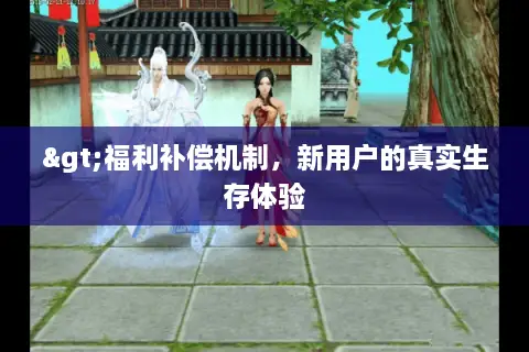 >福利补偿机制，新用户的真实生存体验