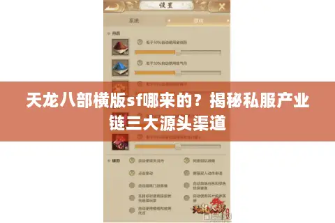 天龙八部横版sf哪来的?揭秘私服产业链三大源头渠道 天龙八部横版sf哪来的?揭秘私服产业链三大源头渠道