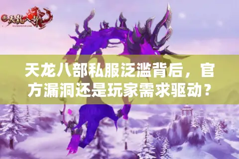 天龙八部私服泛滥背后，官方漏洞还是玩家需求驱动？