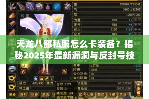 天龙八部私服怎么卡装备？揭秘2025年最新漏洞与反封号技巧
