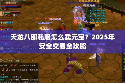 天龙八部私服怎么卖元宝？2025年安全交易全攻略