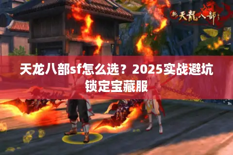 天龙八部sf怎么选？2025实战避坑锁定宝藏服