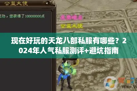 现在好玩的天龙八部私服有哪些?2024年人气私服测评+避坑指南 现在好玩的天龙八部私服有哪些?2024年人气私服测评+避坑指南