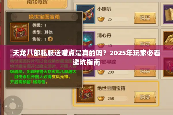 天龙八部私服送赠点是真的吗?2025年玩家必看避坑指南 天龙八部私服送赠点是真的吗?2025年玩家必看避坑指南