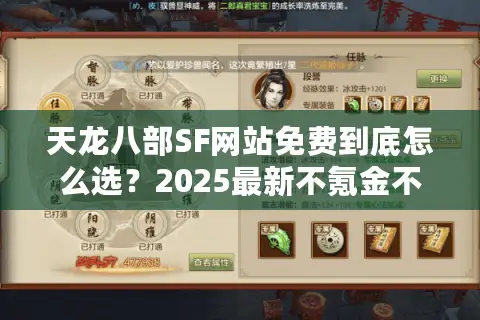 天龙八部SF网站免费到底怎么选？2025最新不氪金不滚服攻略