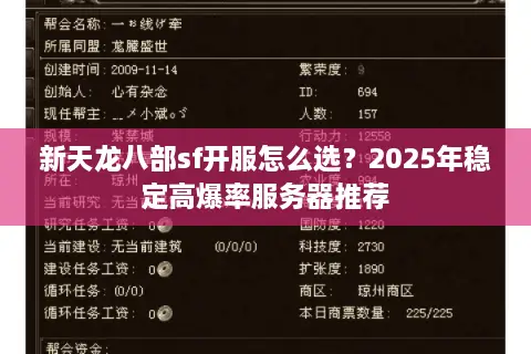 新天龙八部sf开服怎么选？2025年稳定高爆率服务器推荐
