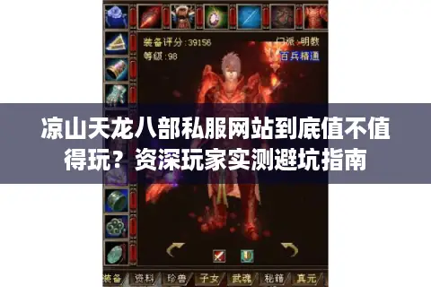 凉山天龙八部私服网站到底值不值得玩?资深玩家实测避坑指南 凉山天龙八部私服网站到底值不值得玩?资深玩家实测避坑指南