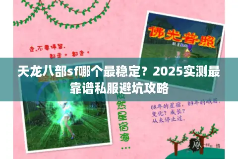 天龙八部sf哪个最稳定？2025实测最靠谱私服避坑攻略